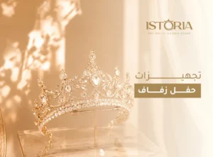 Read more about the article تجهيزات حفل زفاف