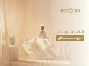 Read more about the article قاعات زفاف الرياض