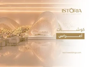 Read more about the article كوشات اعراس