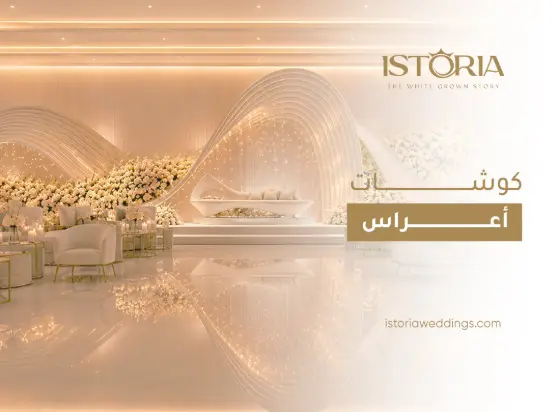 You are currently viewing كوشات اعراس