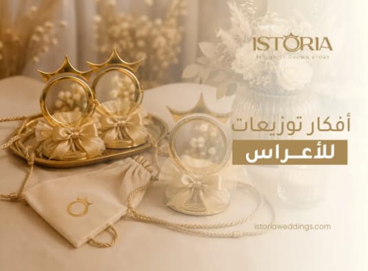 You are currently viewing افكار توزيعات للاعراس