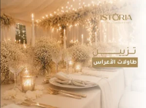 Read more about the article تزيين طاولات الاعراس