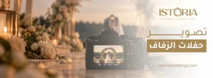 تصوير حفلات الزفاف