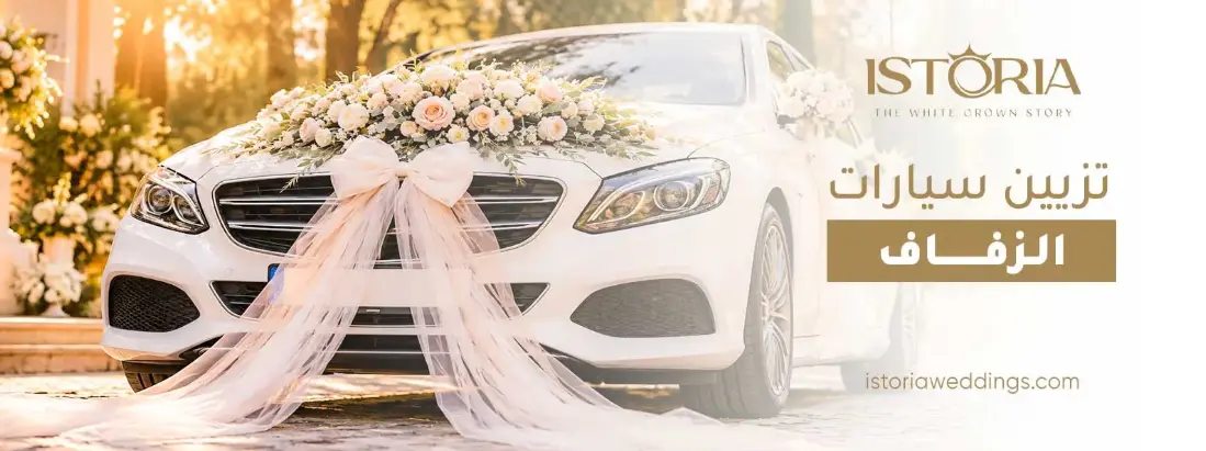 Read more about the article تزيين سيارات الزفاف